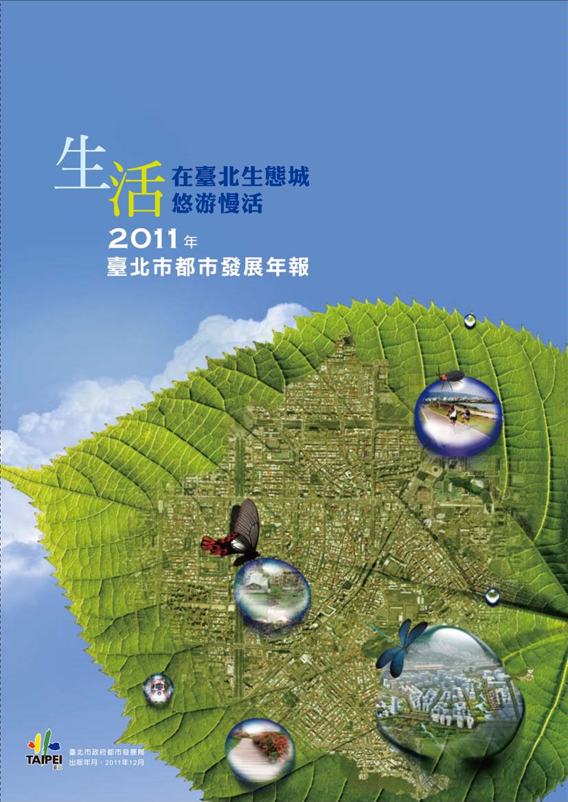 2011年臺北市都市發展年報