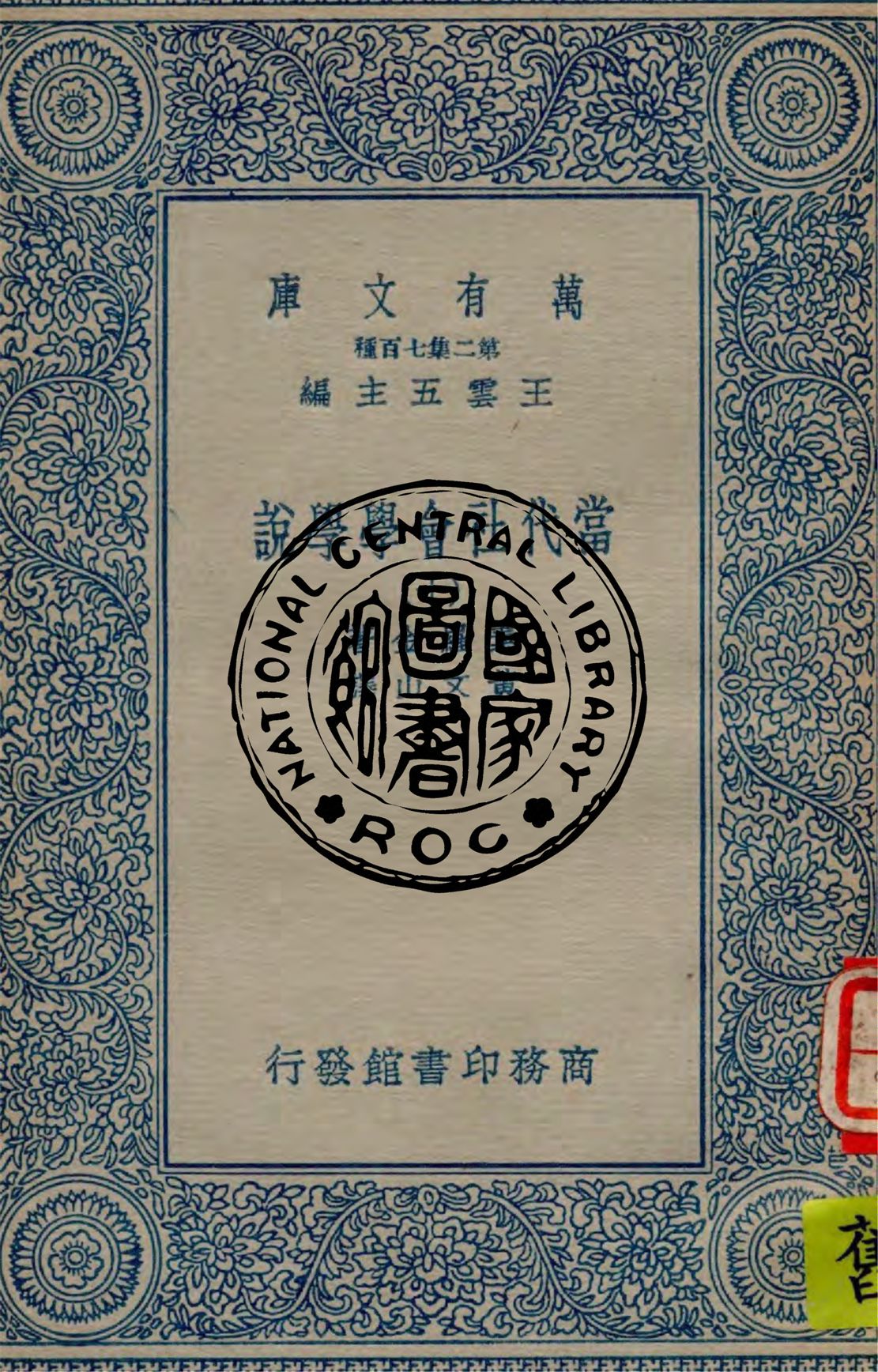 當代社會學學說