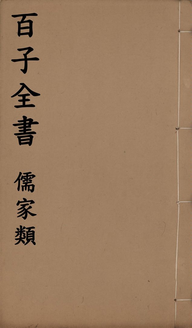 百子全書. 儒家類