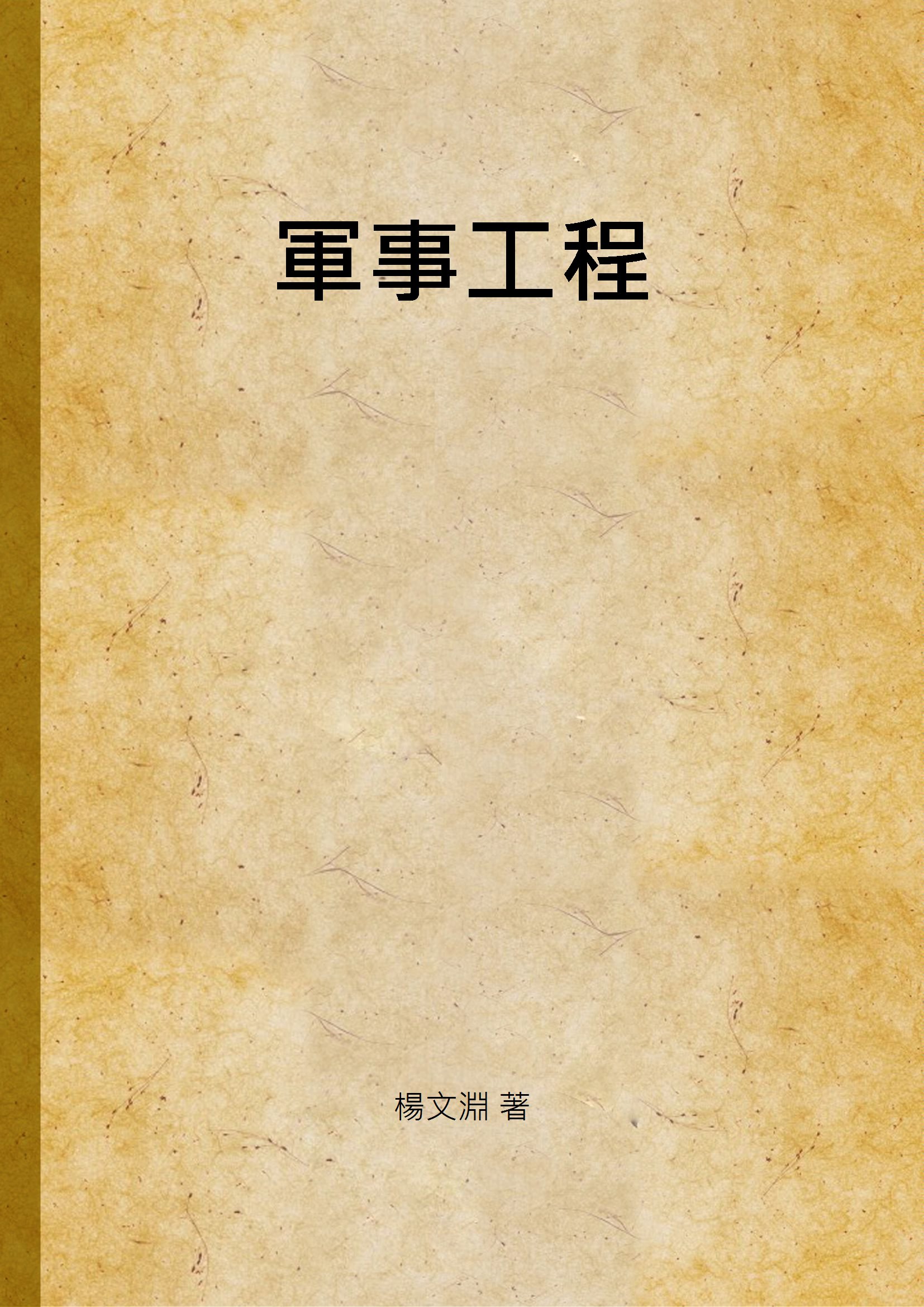 軍事工程