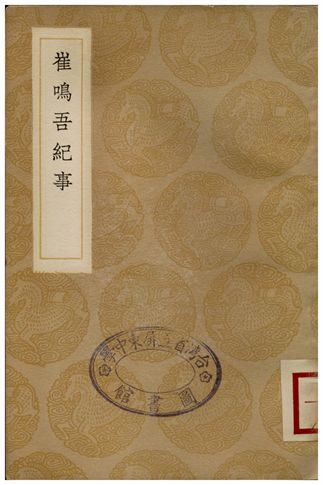 崔鳴吾紀事