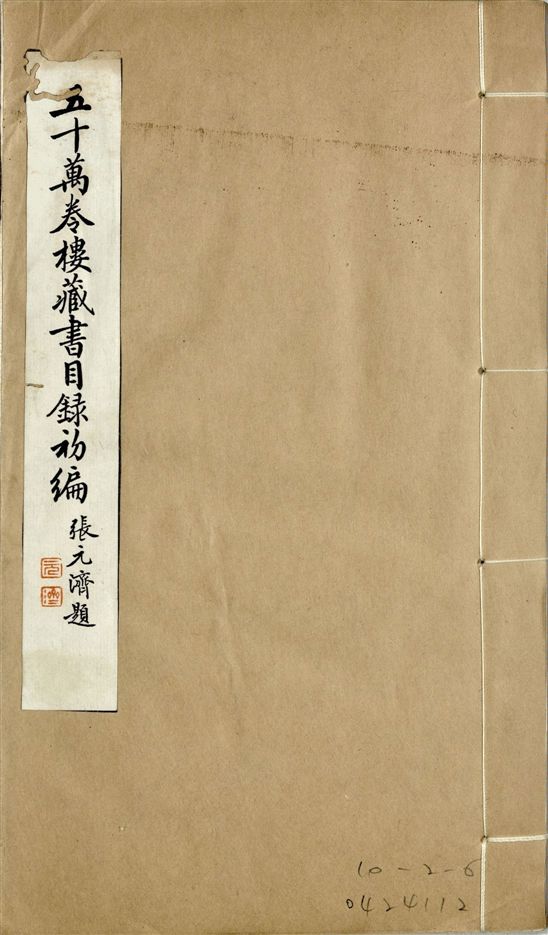 五十萬卷樓藏書目錄初編. 二十二卷