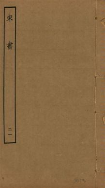 宋書 一百卷