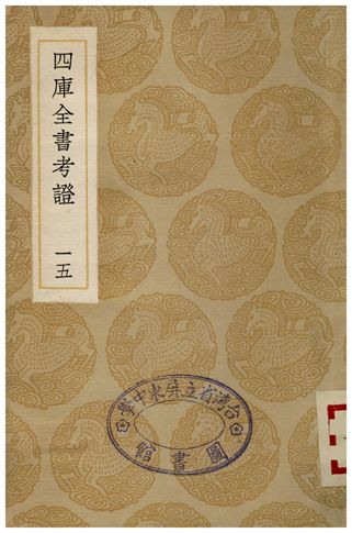 四庫全書考証(十五)