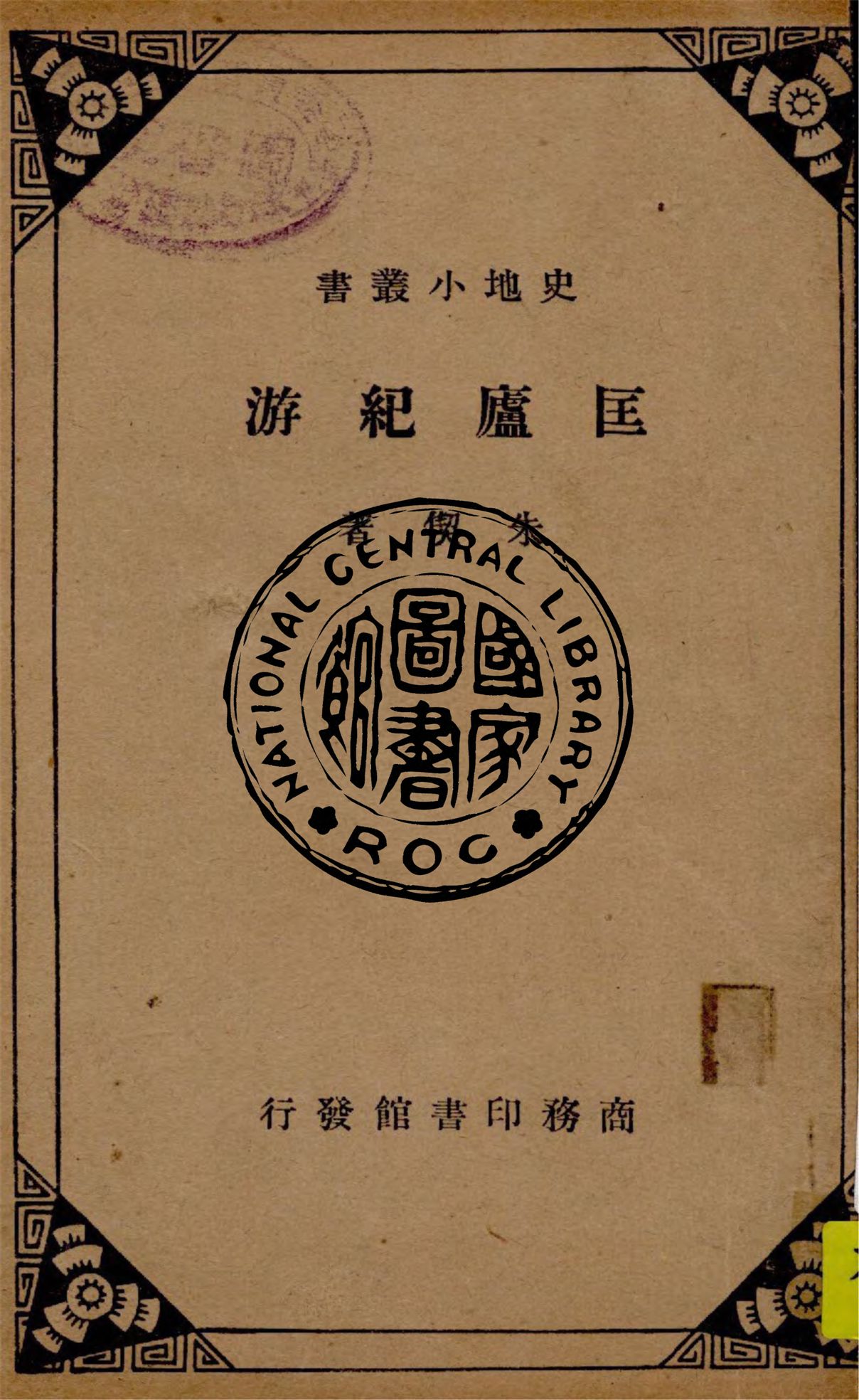 匡廬紀游