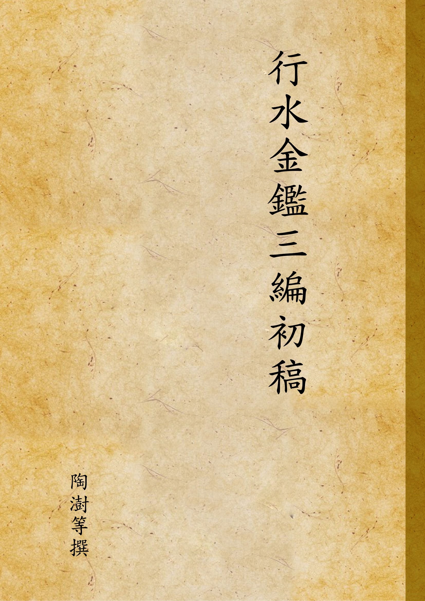 行水金鑑三編初稿
