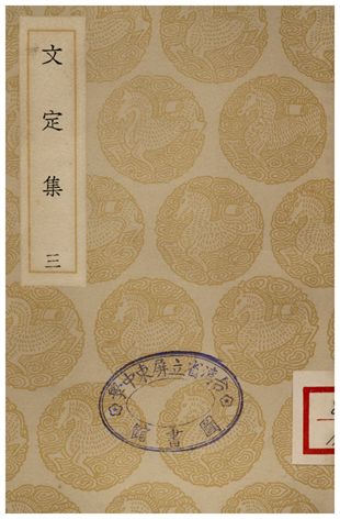 文定集(三)