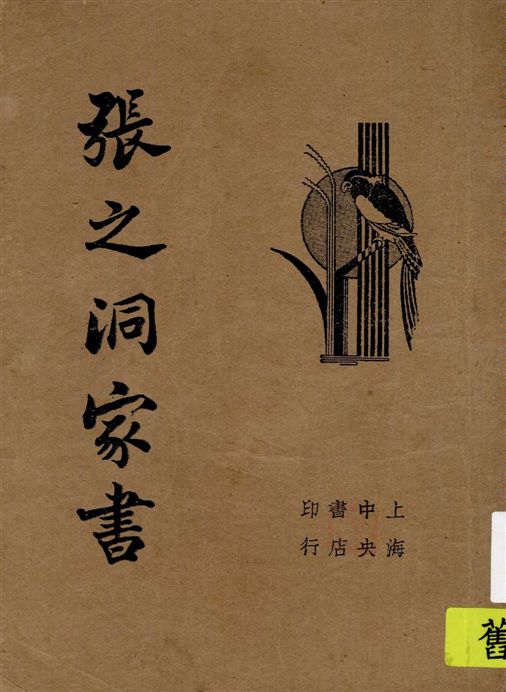 張之洞家書