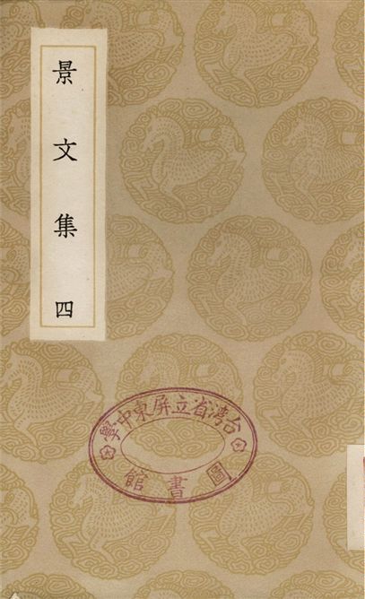 景文集(四)