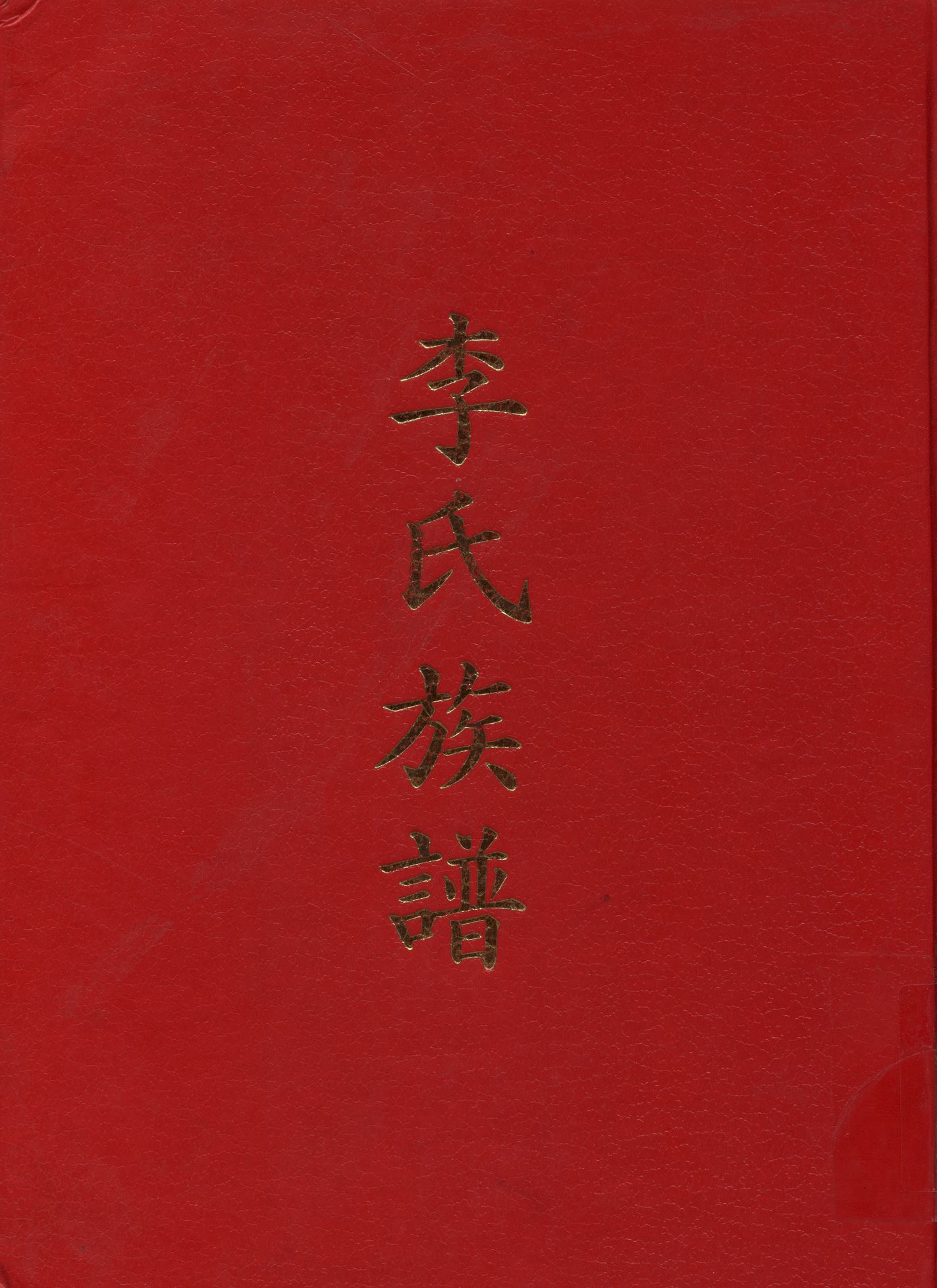 李氏族譜