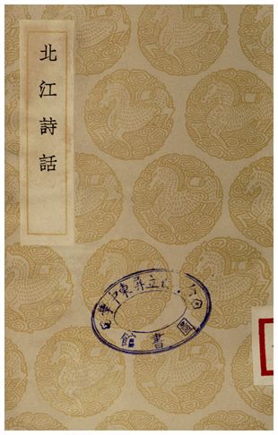 北江詩話
