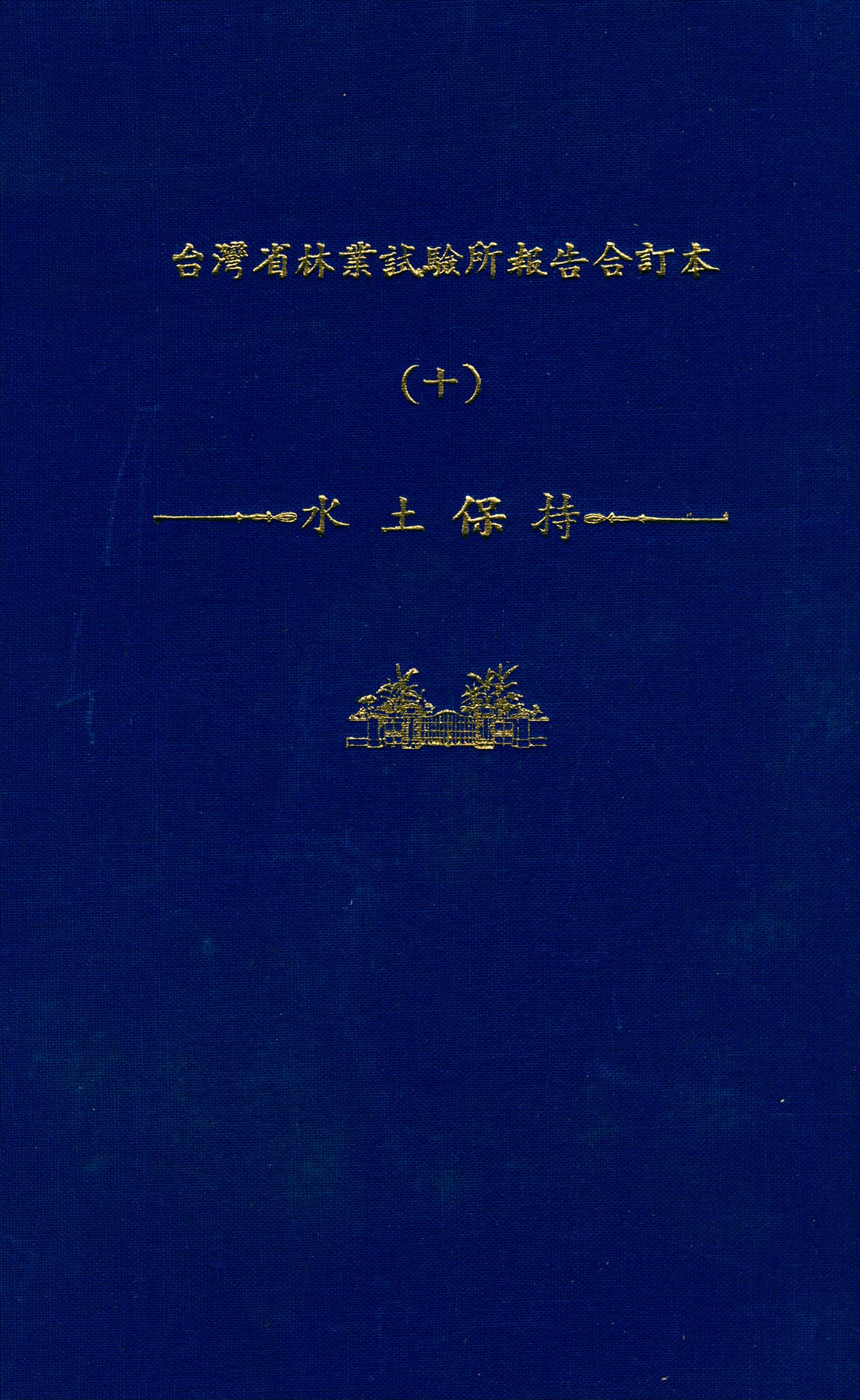 臺灣省林業試驗所報告合訂本