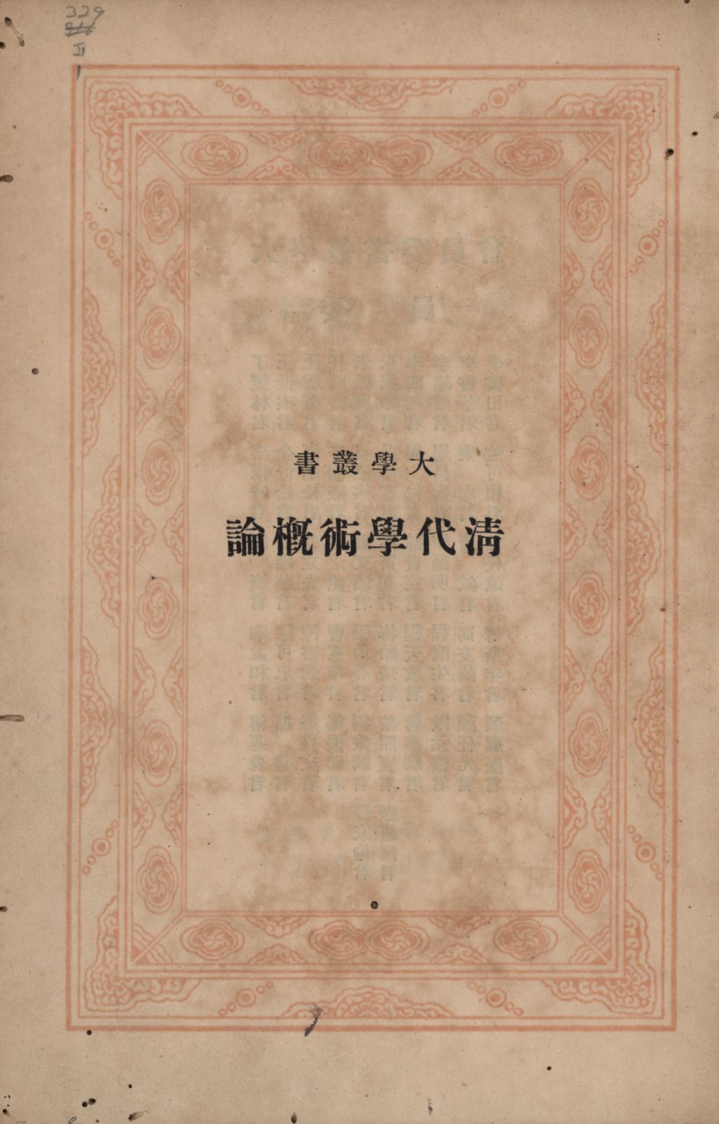 清代學術概論