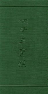 增訂青年寶鑑