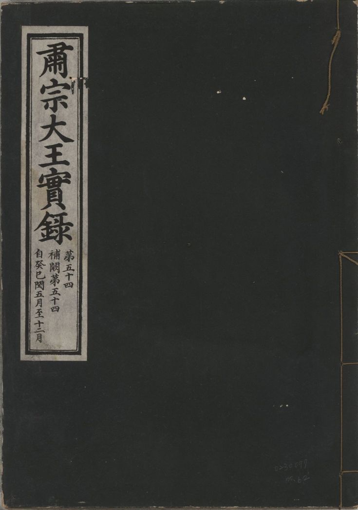 肅宗大王實錄