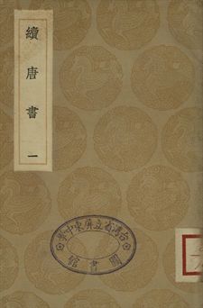 續唐書 一