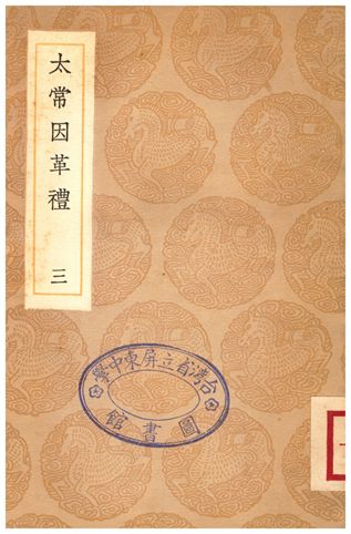 太常因革禮(三)