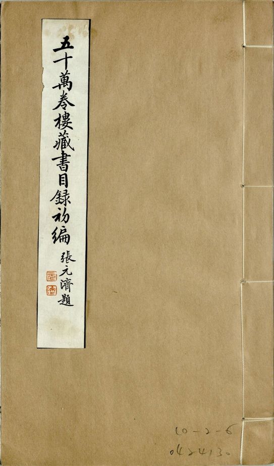 五十萬卷樓藏書目錄初編. 二十二卷