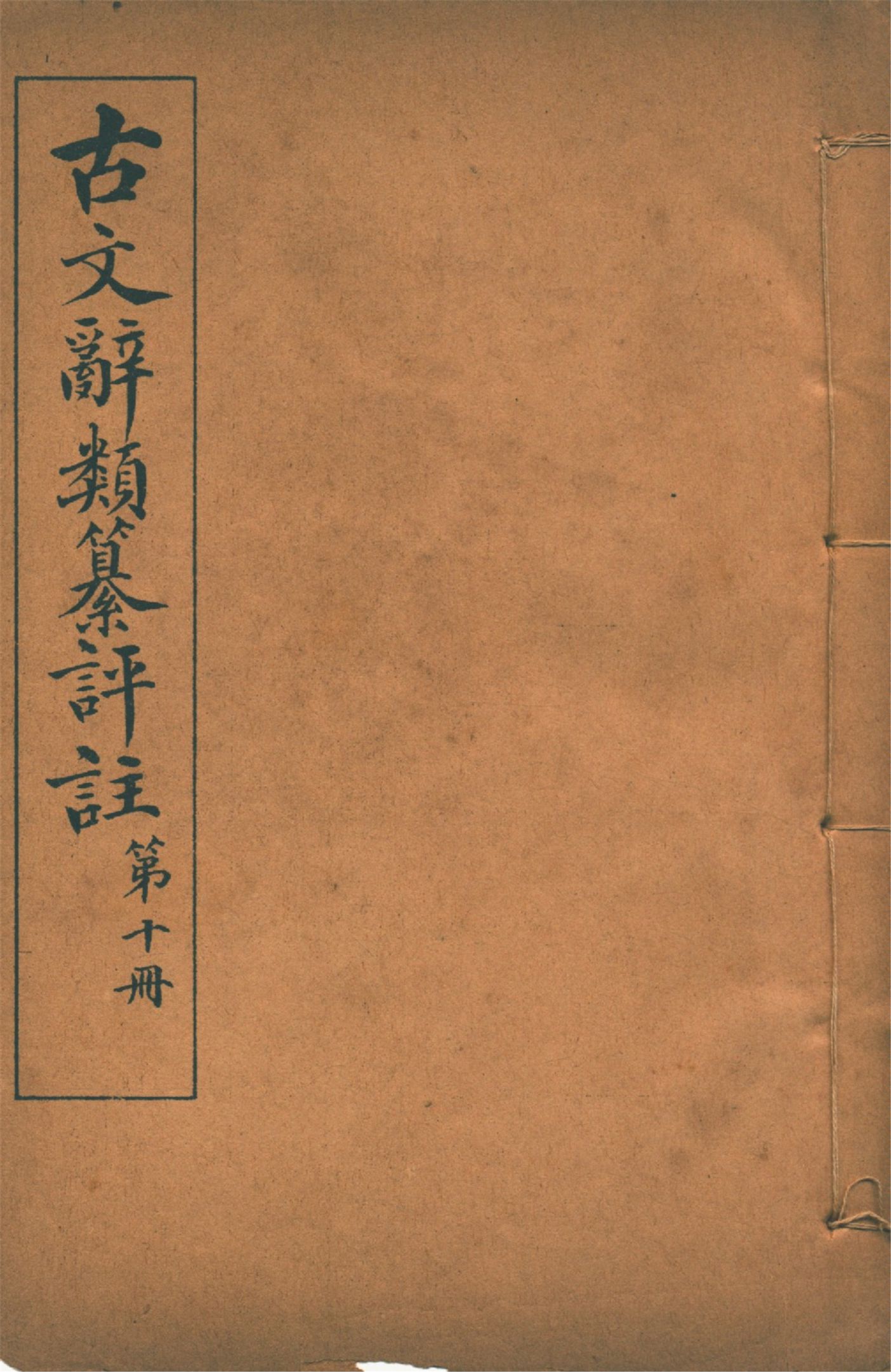 古文辭類纂評註 七十四卷