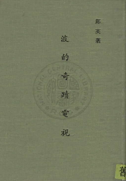 波的奇蹟