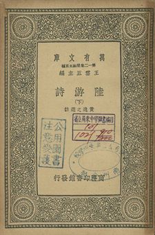陸游詩 下