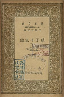 孫子十家註 下