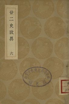 廿二史攷異 六