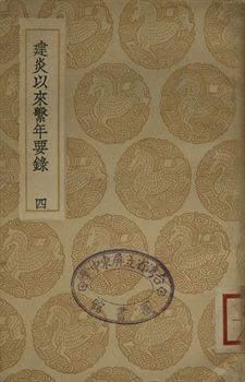 建炎以來繫年要錄 四