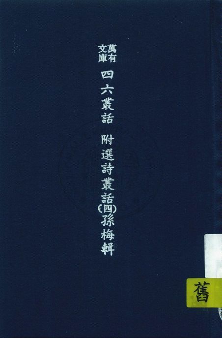 萬有文庫第二集七百種