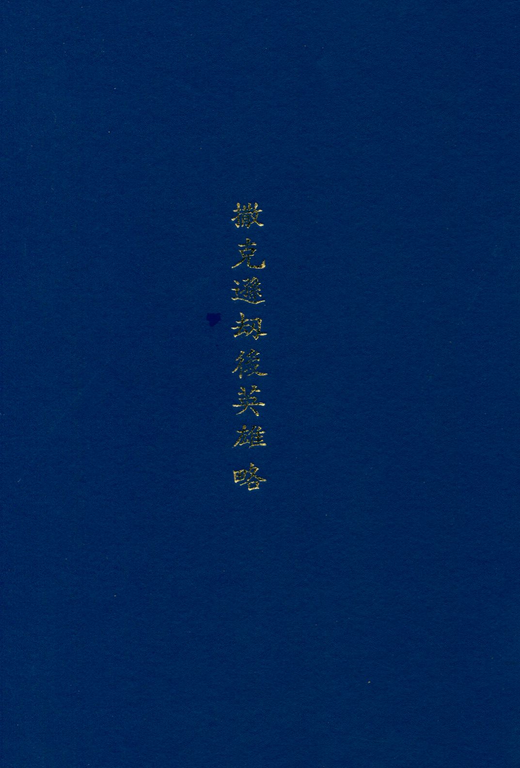 撒克遜劫後英雄略