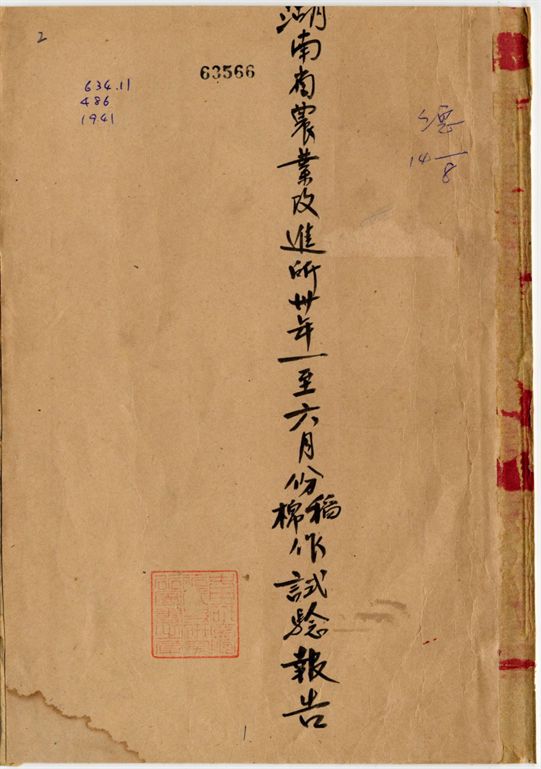 湖南省農業改進所稻.棉作試驗報告