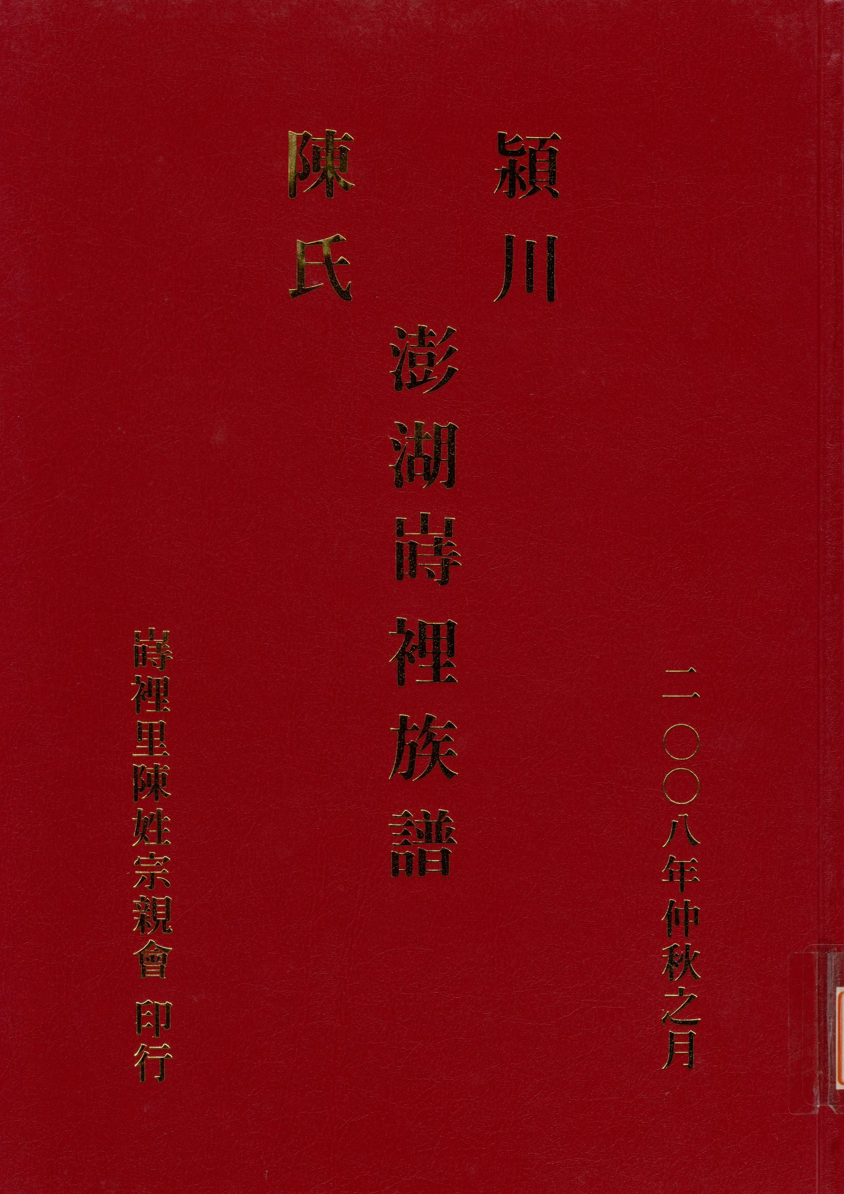 穎川陳氏澎湖嵵裡族譜