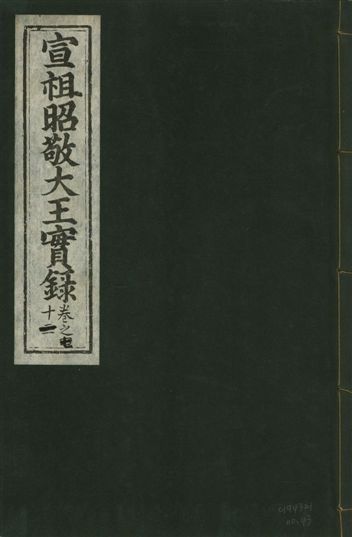 宣宗昭敬大王實錄 二百二十一卷