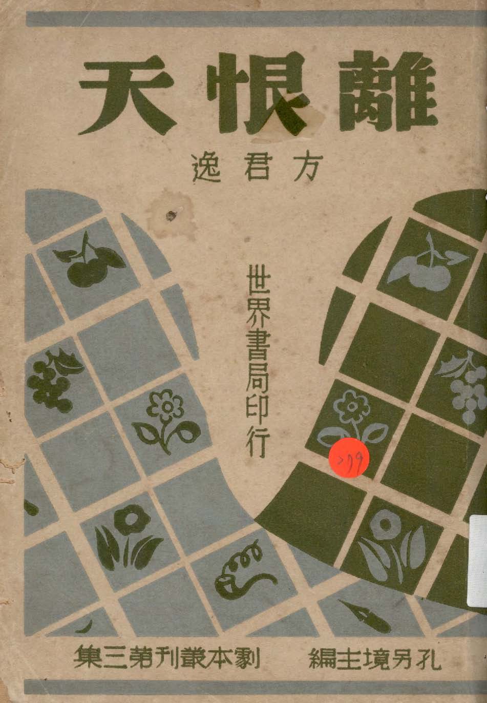 離恨天, 又名, 梁山伯與祝英台