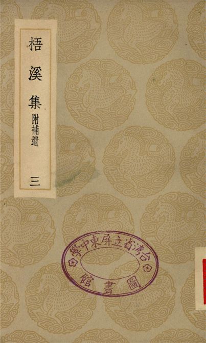 梧溪集(三)