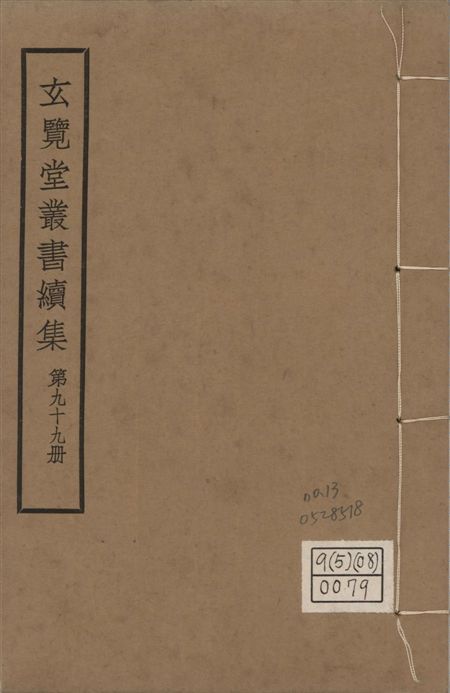 玄覽堂叢書. 續集