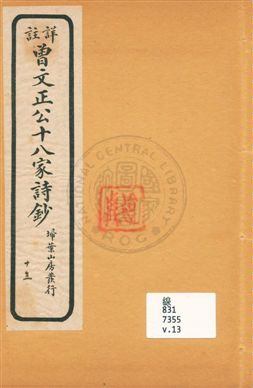 詳註曾文正公十八家詩鈔 存十三卷