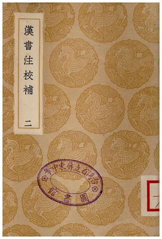 漢書注校補．二