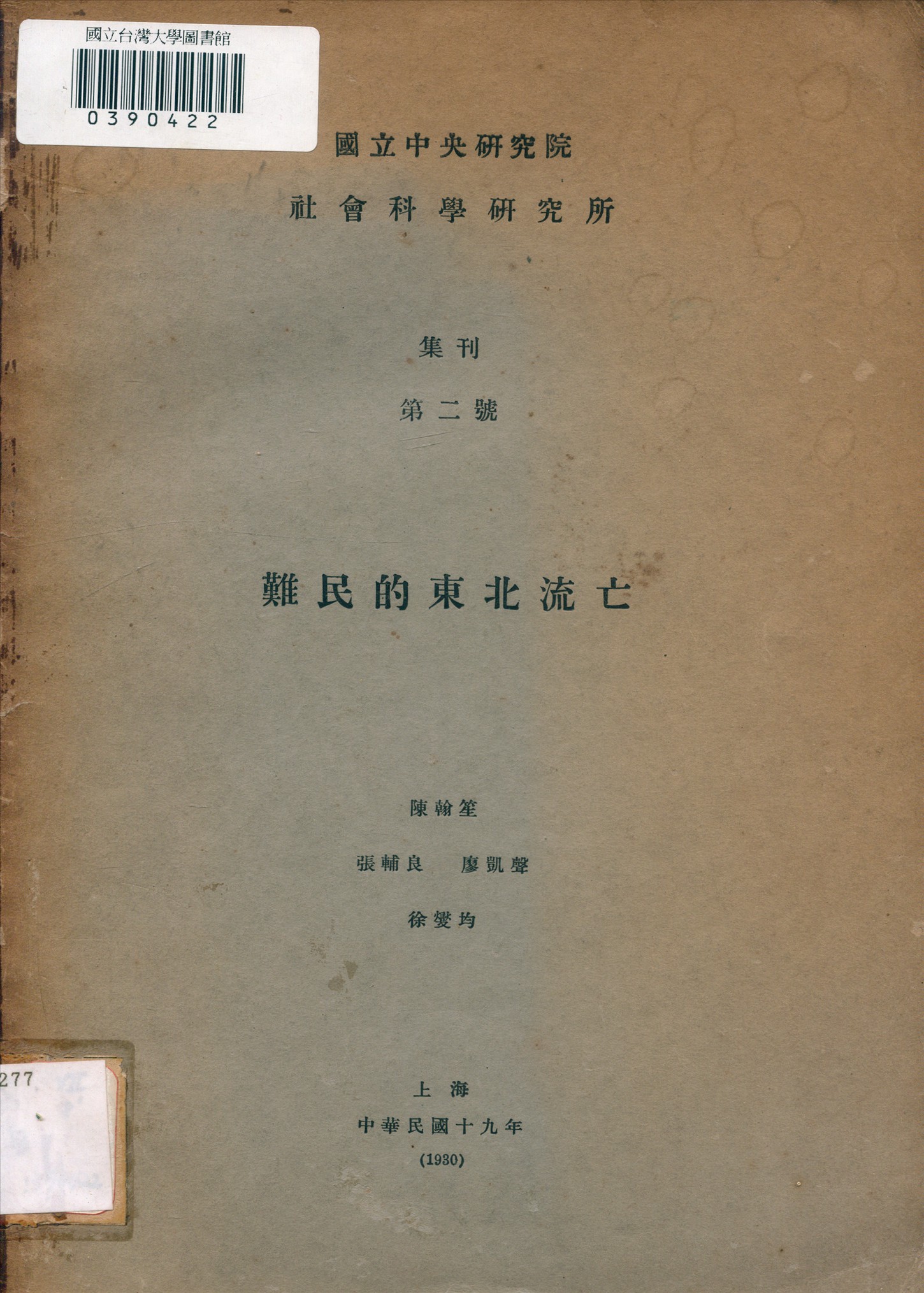 難民的東北流亡