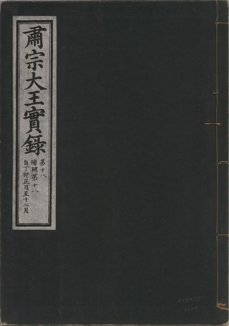 肅宗大王實錄