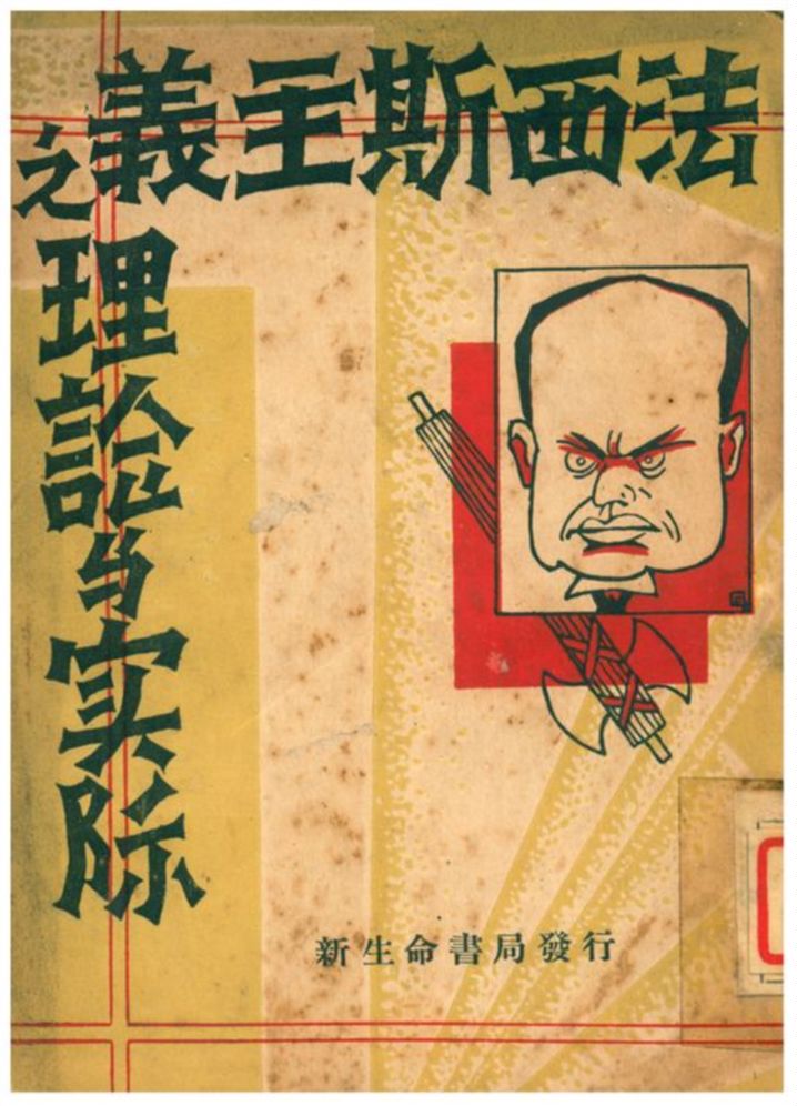 法西斯主義的理論與實際