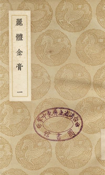 麗體金膏(一)