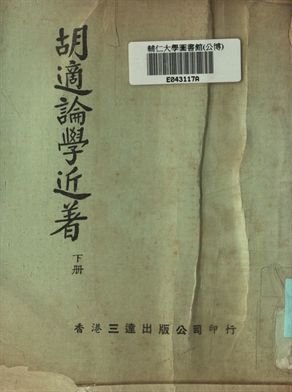 胡適論學近著 下冊