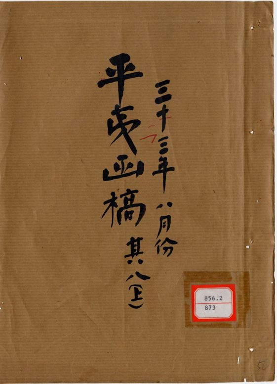平夷函稿 v.50