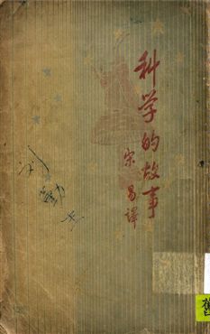 科學的故事