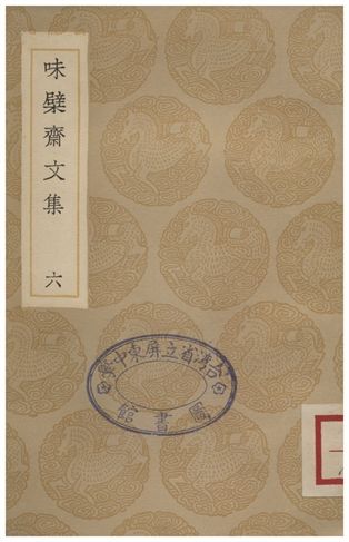味檗齋文集(六)