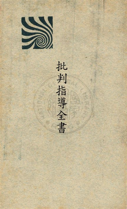 民刑批判指導全書(全一冊)