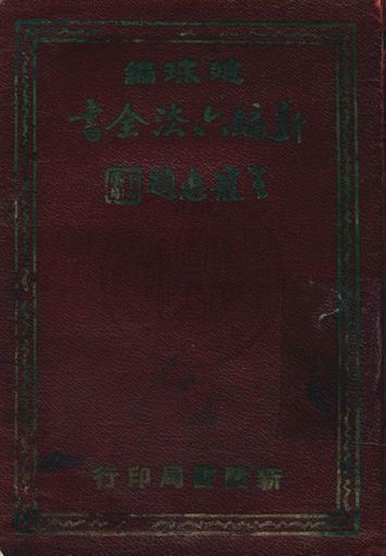 新編六法全書