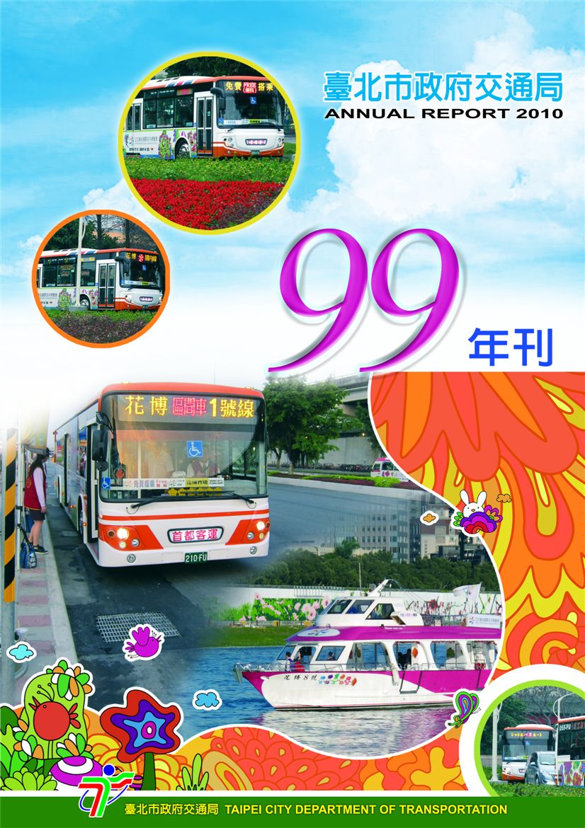 臺北市交通局年刊:99年度