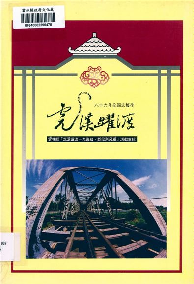 雲林縣「虎溪躍渡-大崙腳.郡役所采風」活動專輯